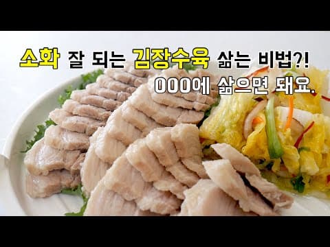 소화 잘 되는 김장 수육 삶는 비법?! 000에 삶으면 돼요.
