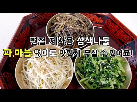 제사용나물무침! 파, 마늘 없어도 맛있게 할 수 있어요. 명절 삼색나물 ( 고사리볶음, 숙주나물볶음, 열무무침)