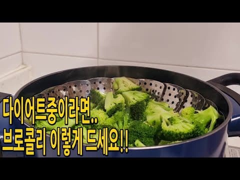 브로콜리는 찜기에 쪄서 이렇게 만들어 드세요🥦단백질 폭탄💣최고의 다이어트 반찬이 됩니다  (브로콜리 요리,브로콜리 다이어트요리)