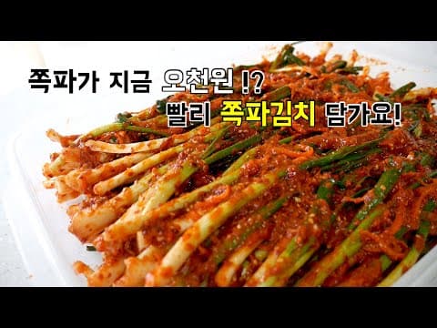 파김치? 안 절이고 바로 담가서 먹어야 맛있어요.