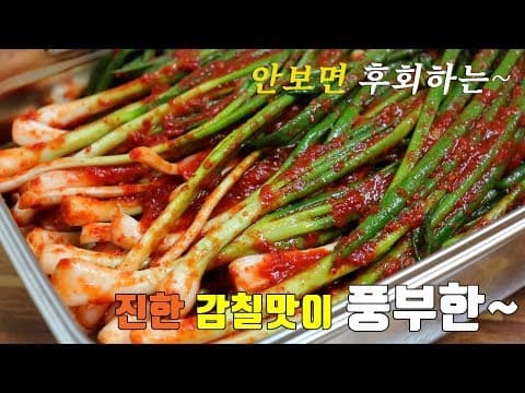 밥도둑!! 쪽파김치 맛있게 담그는법. [강쉪] korea food recipe, Delicious green onion kimchi