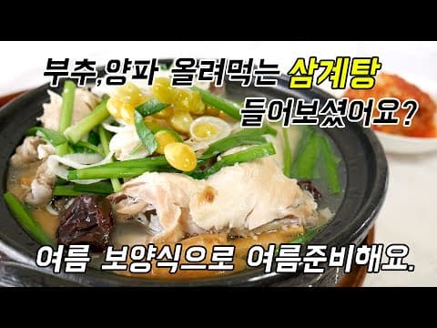 삼계탕에 부추, 양파 올려 드셔보셨어요? 왜 여태 몰랐을까요...