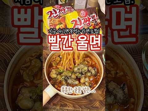 신박한 라면 조합! 빨간 울면🍜