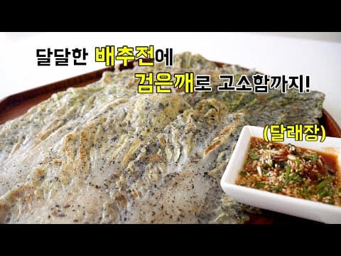 배추전에 고소한 흑임자 넣으면 무조건 맛x10 !! 거기에 달래장에 푹~