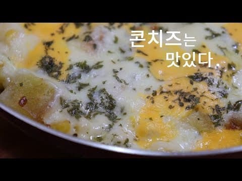 맛있는 콘치즈 만들기~ 남녀노소,아이들 모두 좋아합니다. [10분 간단요리] Korea corn cheese