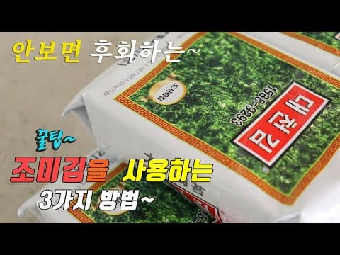 간단하고 맛있는 조미김 요리 3가지~ 3 kinds of seasoned laver recipe,  korea food recipe [강쉪]