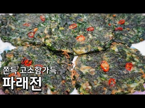 쫀득하고 고소함이 가득 파래전 맛있게 하는 방법