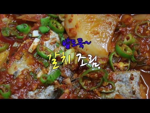갈치조림 황금레시피~ 식당보다 맛있게~ [강쉪] Korea braised cutlassfish