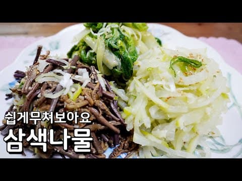 나물반찬 만들기 -삼색나물 나물무침 쉽게할수있어요