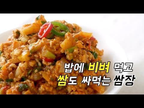 쌈 싸먹고 ! 밥도 비벼 먹는! 만능 쌈장