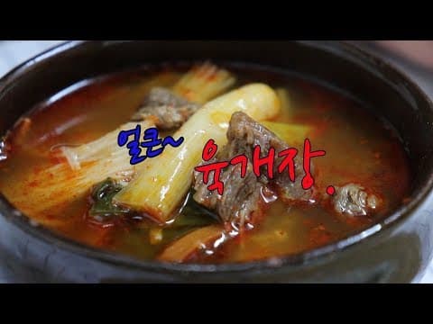 약이되는 대파 육개장 만들기~ 얼큰하고 시원하게~ [강쉪]