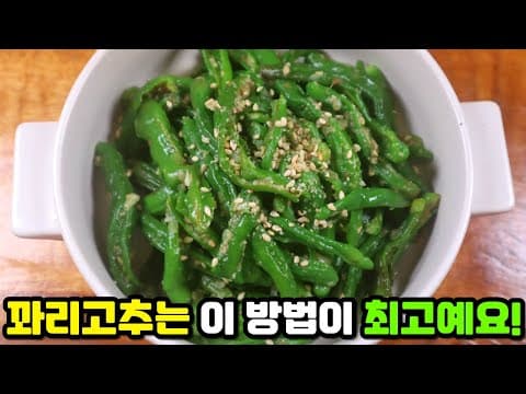 할머니가 해주셨던 추억의 '꽈리고추 무름' 정말 간단한데 맛있어요!!