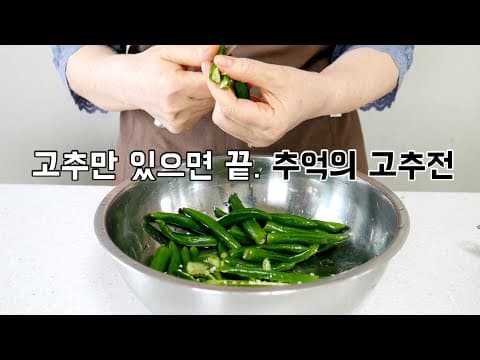 고추만 있으면 어렸을때 먹던 추억의 고추전