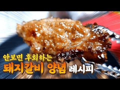 ★돼지갈비양념★  너무너무 맛있어서 무릎을 치면서 감동한 레시피!!