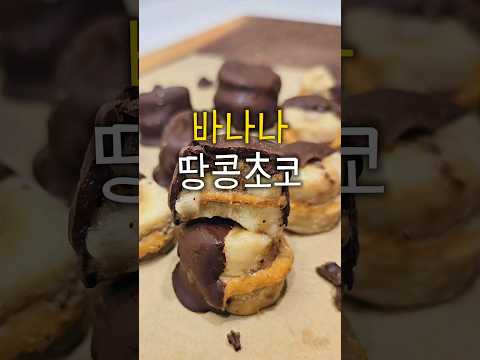 시원하고 달콤한 한입  바나나땅콩초코 #바나나 #다이어트음식