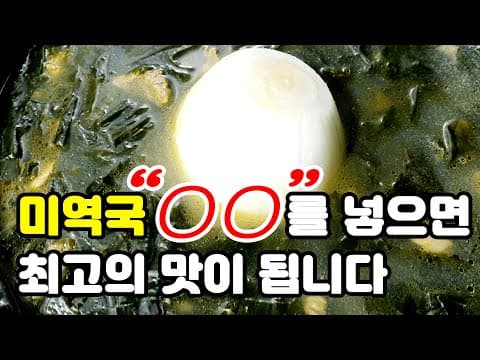 소고기 미역국 정말 맛있게 끓이는 비법 알려드립니다.