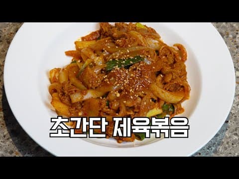 가장 쉬운 제육볶음 조리법