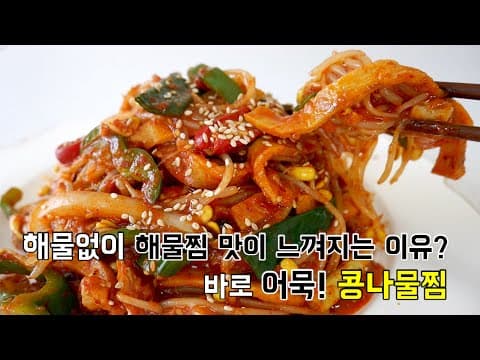 해물없이 해물찜 맛내기. 어묵 콩나물찜
