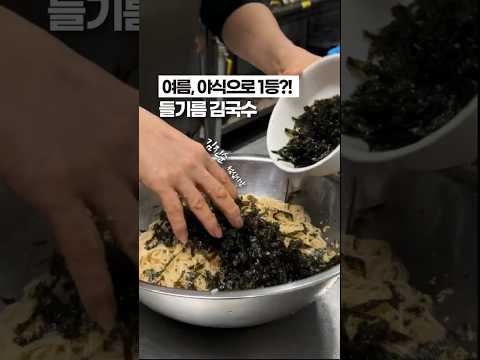 [⭐️100만⭐️] 직원들이 가장 좋아하는, 여름 야식 1등 ‘들기름 김국수’