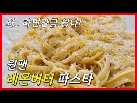 와.. 라면만큼 쉽습니다! 원팬 레몬버터 파스타 레시피!