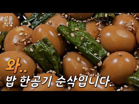 와.. 밥 한 공기 순삭입니다🍚 탱글탱글 메추리알 장조림 레시피