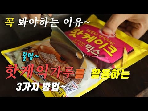 자꾸 손이가는 핫케이크가루 200% 활용법 😊 누구나 좋아하는 엄지척 레시피 강쉪