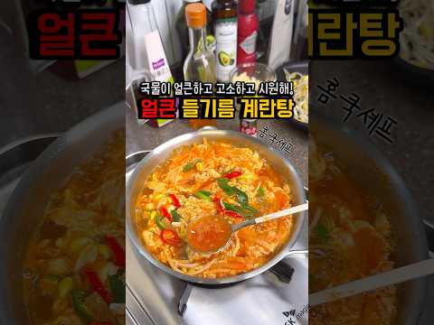 초간단 얼큰 들기름 계란탕! 시원 고소 매콤한 국물 대박🎉
