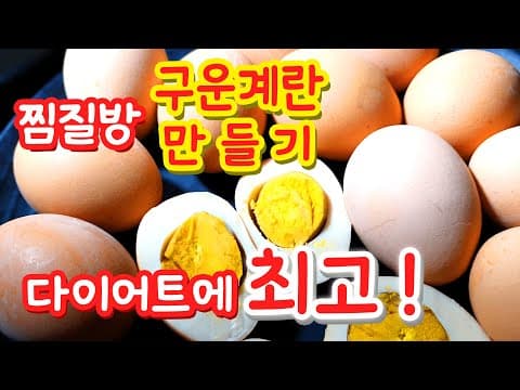 압력 밥솥으로 찜질방 맥반석 구운계란 만들기