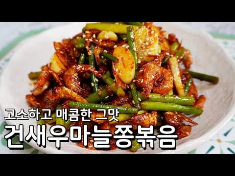 마늘쫑 송송 매콤하게 즐기는 건새우볶음 황금레시피