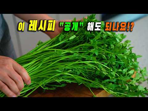 미나리는 무조건" 이렇게 드세요. 👍👍 이 방법이면 우리집이 줄서는 대박 식당이 됩니다. 강쉪