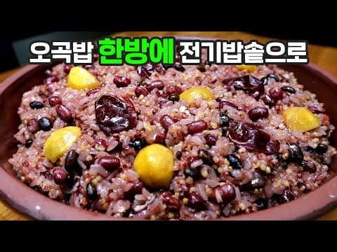 "오곡밥" 이제 찌지말고 전기밥솥으로 쉽게 해보세요