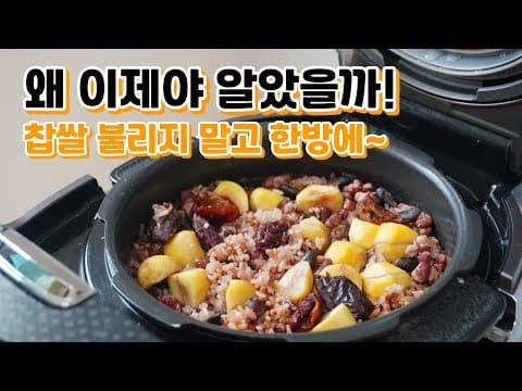 세상에~ 너무 쉬워요! 이렇게 쉬우면 매일 해먹겠어요^^ 전기밥솥에 해도 찐 것처럼 고슬고슬❤️ 정월대보름엔 [오곡밥] 쉽게 지으세요~