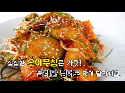 3분이면 무치는 오이무침이 더 맛있는 이유? 달래만 넣으세요.