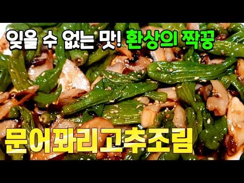꽈리고추조림  먹으면 먹을수록 침샘 폭발합니다