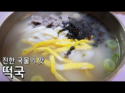 떡국 맛있게 끓이는 법 - 소고기를 푹 끓여 진한 육수의 맛을 느낄수있어요