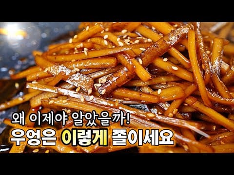 🥇반짝반짝~씹을수록 맛있는 [우엉조림]은 간장먼저 넣지 마세요✅ 우리가족 모두 행복해지는 반찬 !!
