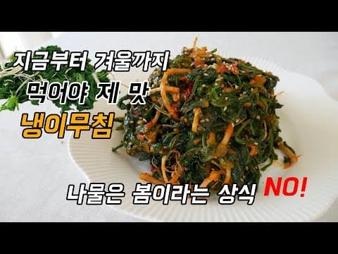 냉이무침, 다들 봄에 냉이 먹는 줄 알았죠? 사실 냉이는 지금부터에요.   5분 안에 만들 수 있는 나물 반찬