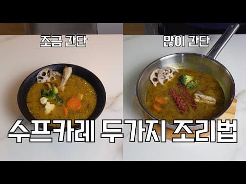 수프카레 집에서 편하게 만들어보세요