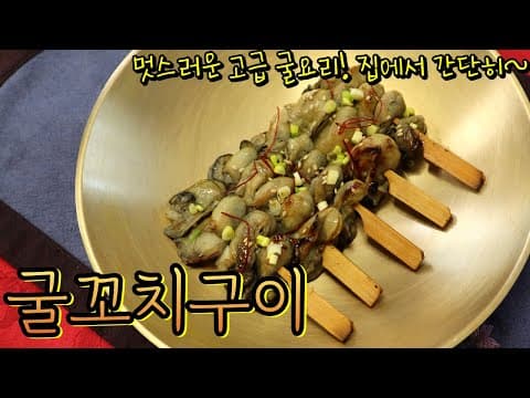 🦪굴로 맛있는 꼬치구이를?! 초간단 안주 겸 반찬 강추드려요! '석화적' 만들기