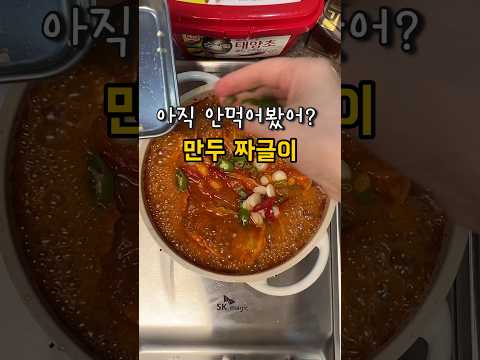 #만두짜글이 꼭 만들어 봐! 입맛 바로 돌아온다~ #밥도둑 #고기만두