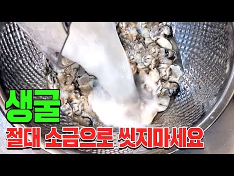 "탱글탱글한"생굴 '이것' 넣어 씻으세요