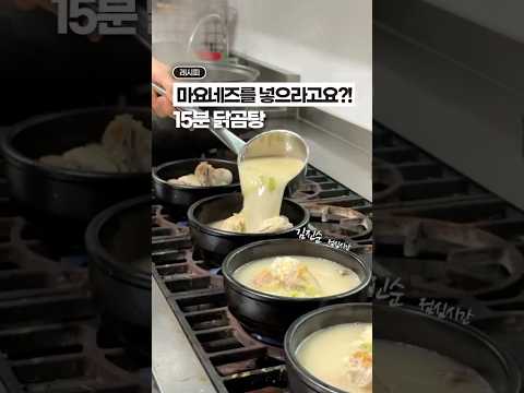 닭곰탕 레시피, 15분이면 충분해요‼️