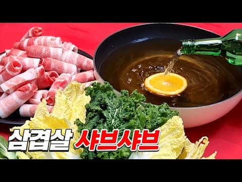 아직도 삼겹살 구워만 드시나요?  눈 깜짝할 사이에 사라집니다