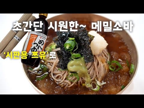 여름 빠질 수 없는 냉모밀 초간단버전! '시판용' 쯔유로 가게보다 맛있고 간단하게 만드는 🍜메밀소바🍜