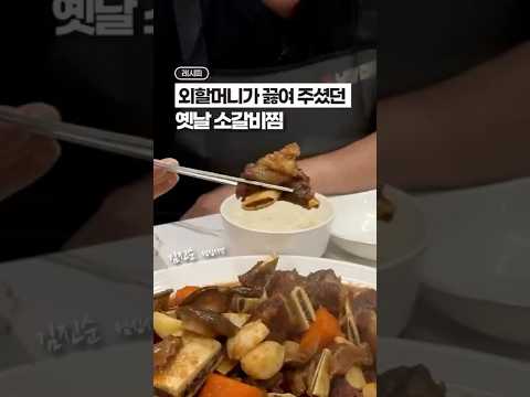 외할머니가 끓여주던, 옛날 소갈비찜 레시피!