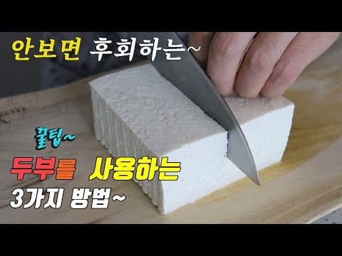 간단하고 맛있는 두부로 할수있는 3가지 요리~  [강쉪]  3 kinds of tofu  recipe, korea food recipe
