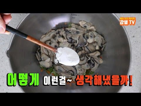 굴 씻을때 소금 넣지말고 이거 넣어보세요. 깨끗이 씻는 최고의 방법~ 바삭 촉촉 굴전 👍강쉪