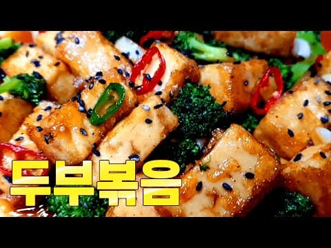 모두가 반해버린  두부볶음 이방법이 최고입니다 ~♥