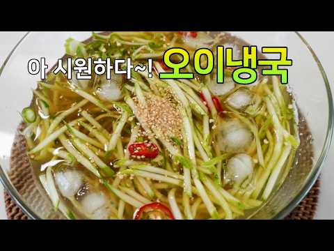 여름을 기다리게 만드는 맛, 시원한 오이냉국 황금레시피
