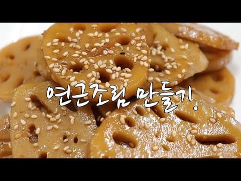 강슆:)삼삼하고 맛있는! 연근 조림  만드는 법.